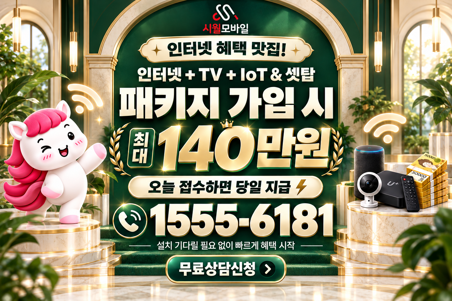 대치2동 인터넷·TV 가입 혜택과 무료 상담 안내