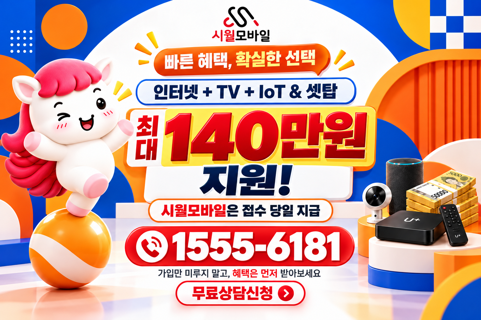 전국 인터넷·TV 가입 혜택과 무료 상담 안내