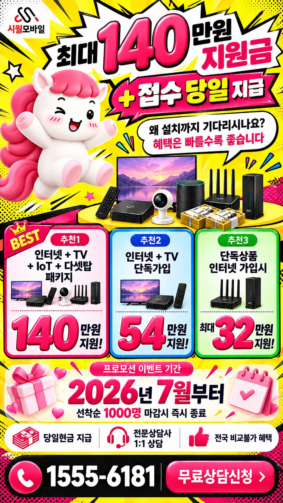 재송1동 인터넷·TV 구성별 혜택 상세 안내