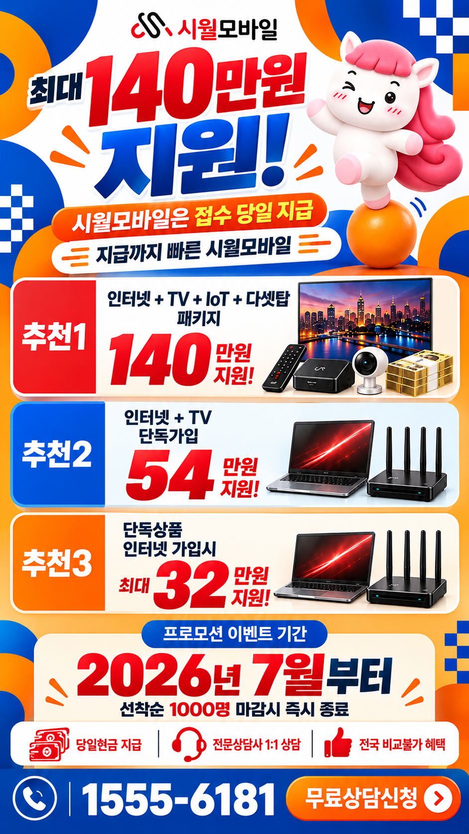 미아동 인터넷·TV 구성별 혜택 상세 안내